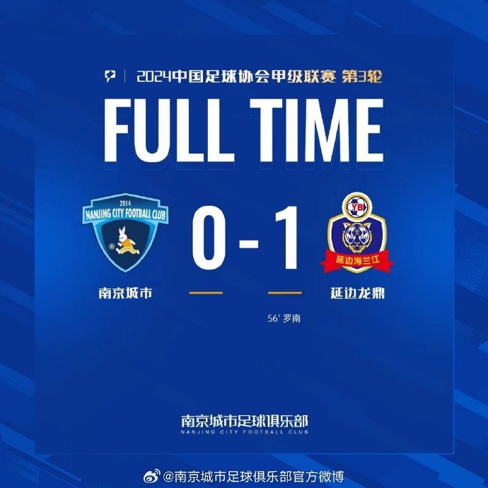 全场比赛结束，十人作战的南京城市0-1不敌延边龙鼎