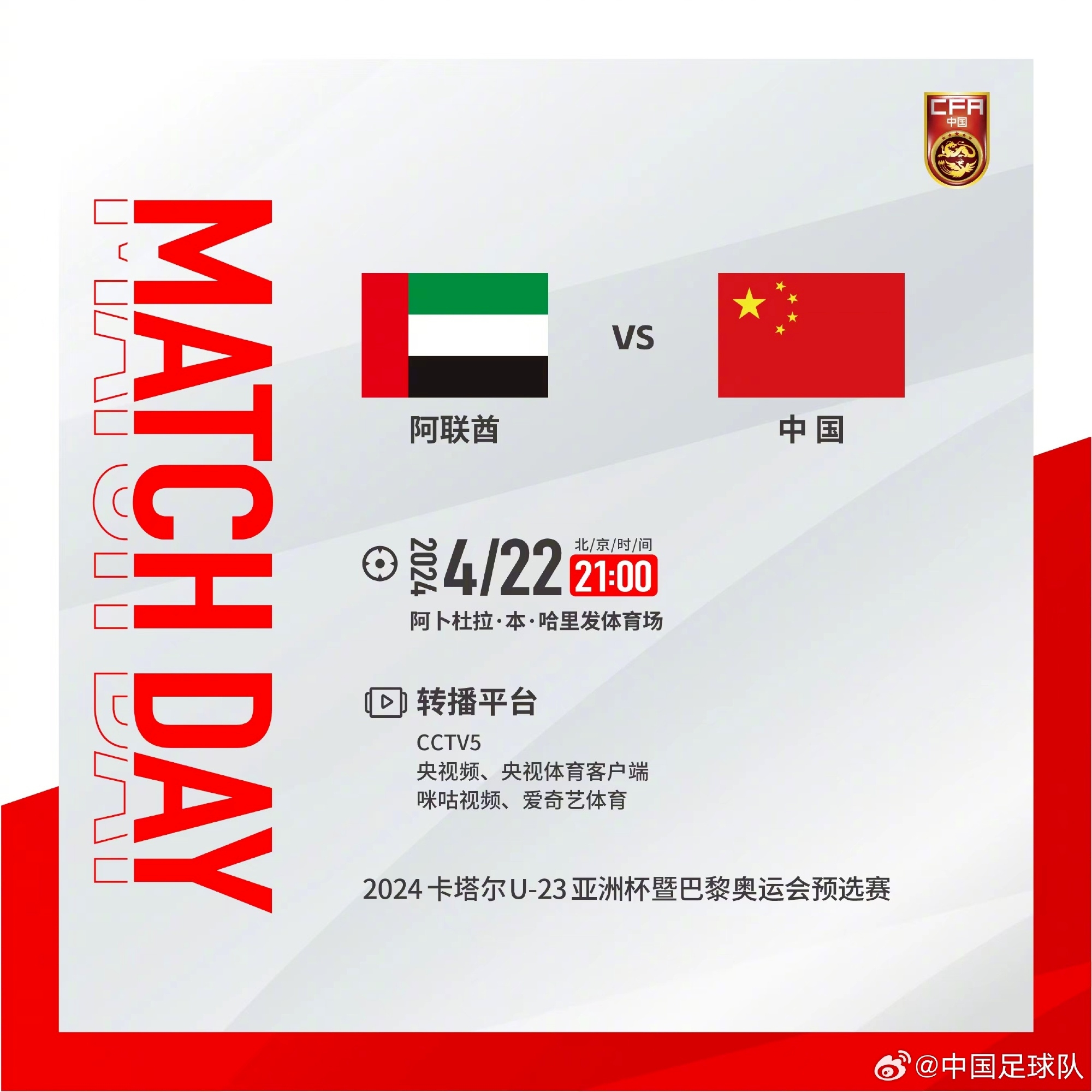 明天21:00，中国奥林匹克男足迎战阿联酋队，一起为中国队加油！